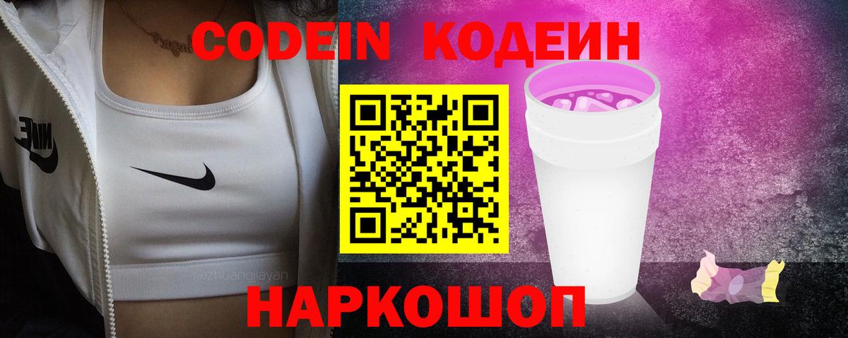 Codein напиток Lean (лин) Куйбышев